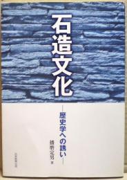 石造文化 : 歴史学への誘い