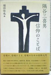 隅谷三喜男信仰のことば