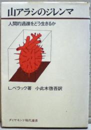 山アラシのジレンマ : 人間的過疎をどう生きるか