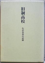 旧制高校 : わが青春の記録