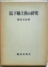 下級士族の研究