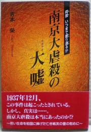 南京大虐殺の大嘘 : 何故いつまで罷り通るか