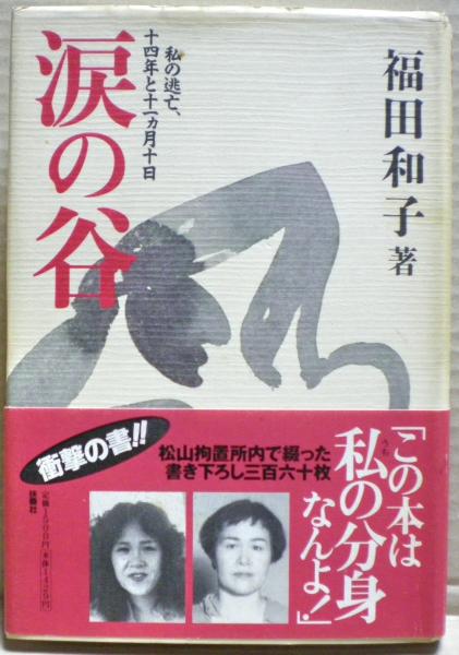 涙の谷　福田 和子