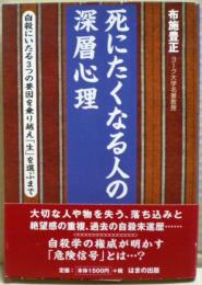 死にたくなる人の深層心理　自殺にいたる３つの要因を乗り越え「生」を選ぶまで