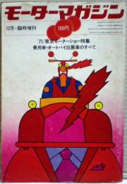 モーターマガジン　１２月臨時増刊　’７１東京モーターショー特集