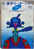 モーターマガジン　１２月臨時増刊　’７１東京モーターショー特集