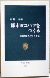 都市ヨコハマをつくる