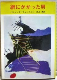 網にかかった男