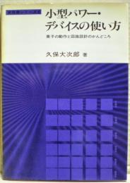 小型パワー・デバイスの使い方 : 素子の動作と回路設計のかんどころ