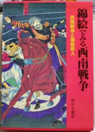 錦絵でみる西南戦争 : 西南戦争と福島県人