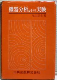 機器分析とその実験