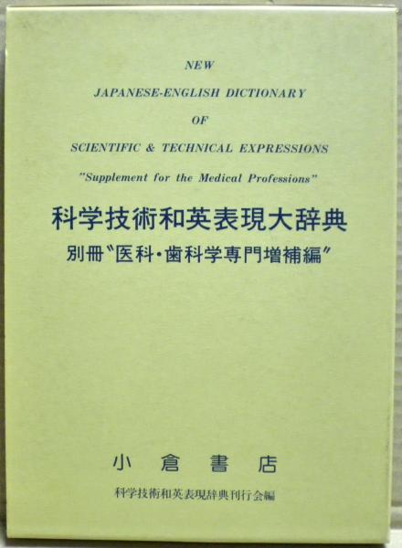 科学技術和英表現大辞典 別冊”医科・歯科学専門増補編”(科学技術和英