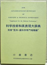 科学技術和英表現大辞典　別冊”医科・歯科学専門増補編”