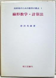 技術者のための数学の要点