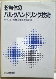 粉粒体のバルクハンドリング技術