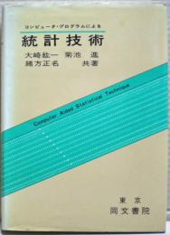コンピュータ・プログラムによる統計技術