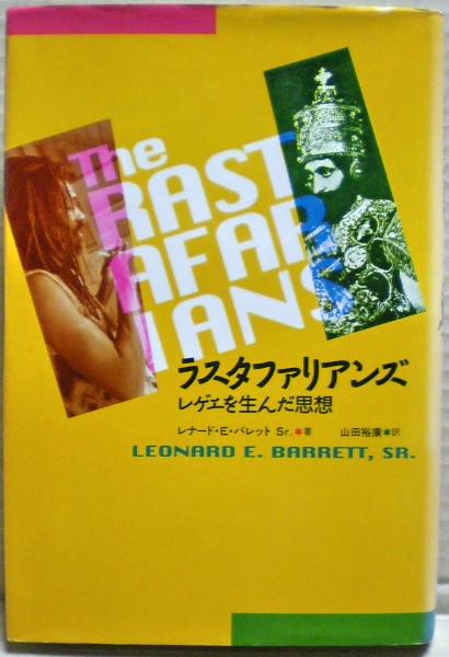 【中古】 ラスタファリアンズ レゲエを生んだ思想/平凡社/レナード・Ｅ．バレット，Ｓｒ． ラスタファリアンズ : レゲエを生んだ思想(レナード・E.バレット