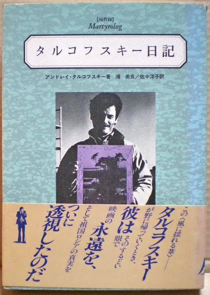 タルコフスキー日記―殉教録 タルコフスキー日記 : 殉教録(アンドレイ・タルコフスキー 著