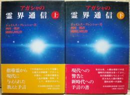 アガシャの霊界通信　上下二冊揃い