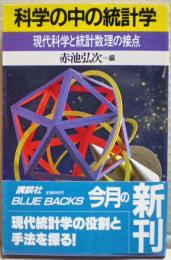科学の中の統計学 : 現代科学と統計数理の接点