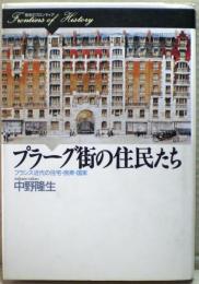 プラーグ街の住民たち : フランス近代の住宅・民衆・国家