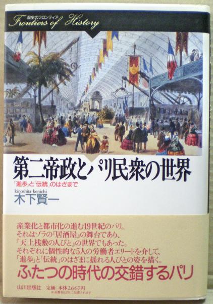 今話題のアイテムを 第二帝政とパリ民衆の世界 : 「進歩」と「伝統」のはざまで(木下 日本史