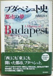 ブダペシュト史 : 都市の夢