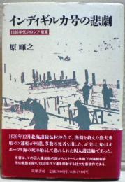 インディギルカ号の悲劇 : 1930年代のロシア極東