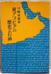 東アラビアの歴史と石油