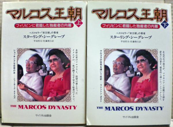 マルコス王朝 : フィリピンに君臨した独裁者の内幕 上下二冊揃い