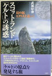 スコットランド「ケルト」の誘惑