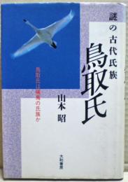 謎の古代氏族鳥取氏 : 鳥取氏は捕鳥の氏族か