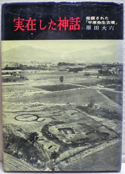 実在した神話 : 発掘された「平原弥生古墳」(原田大六 著) / 光国家
