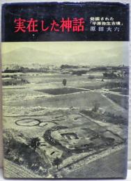 実在した神話 : 発掘された「平原弥生古墳」