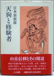 天狗と修験者 : 山岳信仰とその周辺