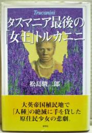 タスマニア最後の「女王」トルカニニ