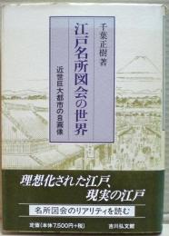 江戸名所図会の世界 : 近世巨大都市の自画像