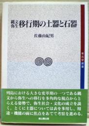 縄文弥生移行期の土器と石器