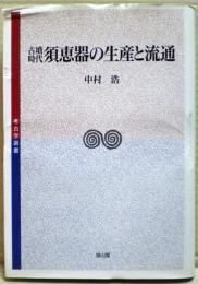 古墳時代須恵器の生産と流通