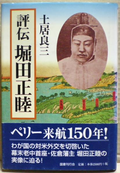 古文書【老中・佐倉藩主／堀田正睦知行宛行状】 評伝堀田正睦(土居良三 著) / 古本、中古本、古書籍の通販は「日本の