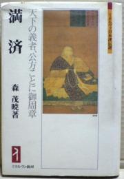 満済 : 天下の義者、公方ことに御周章