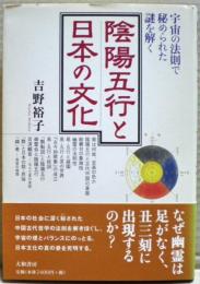 陰陽五行と日本の文化 : 宇宙の法則で秘められた謎を解く