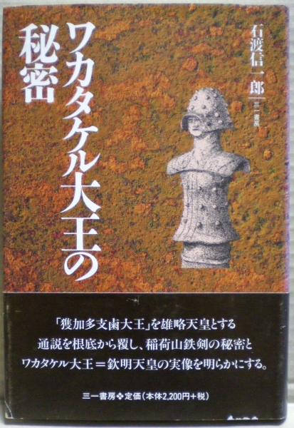 ワカタケル大王の秘密(石渡信一郎 著) / 古本、中古本、古書籍の通販は