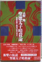 聖徳太子暗殺論 : 農耕民族と騎馬民族の相克