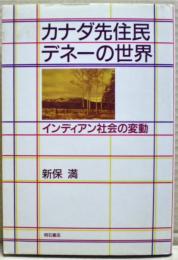 カナダ先住民デネーの世界 : インディアン社会の変動