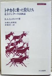トナカイに乗った狩人たち : 北方ツングース民族誌