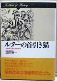 ルターの首引き猫 : 木版画で読む宗教改革