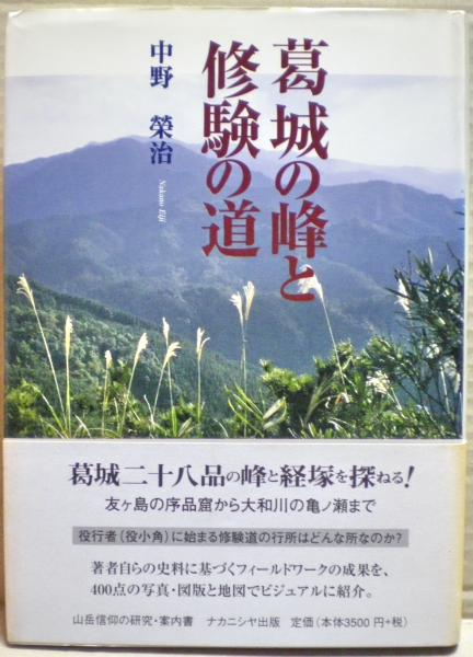 葛城の峰と修験の道