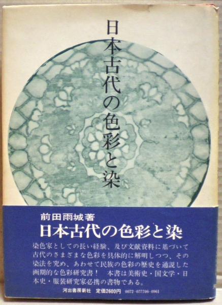 日本古代の色彩と染 | 前田雨城 著 | 河出書房新社A5版 | ¥6,500