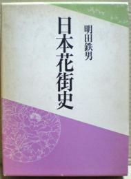 日本花街史